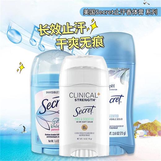 【保税直邮 义乌海关】美国Secret止汗香体膏 24-48小时长效止汗香体 清爽告别异味 商品图0