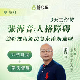 【成都班】张海音：人格障碍3日工作坊