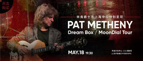  地表第一人！20座格莱美得主、传奇吉他大师Pat Metheny已开票！