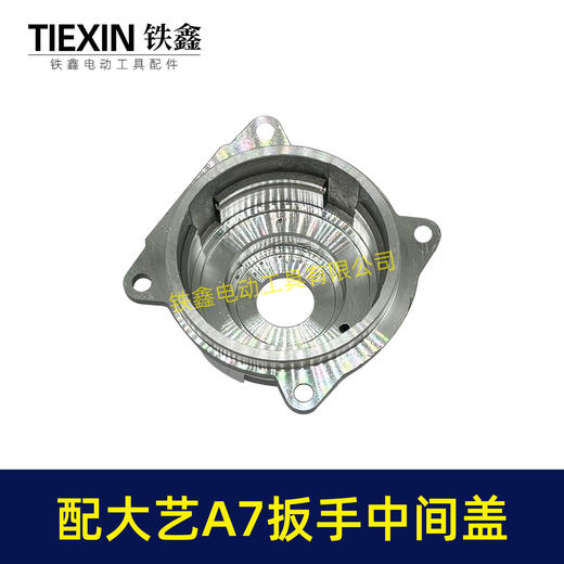 【货号00007】适配大-艺电动扳手头壳中间盖2106A3-6802/A7-齿轮箱头壳 商品图1