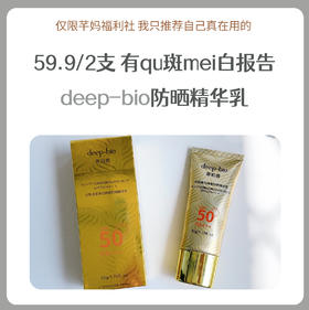 deep-bio兰皙冰肌防晒精华乳