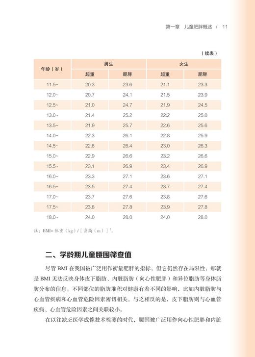 《让孩子告别肥胖：儿童青少年全程体重管理》 商品图8
