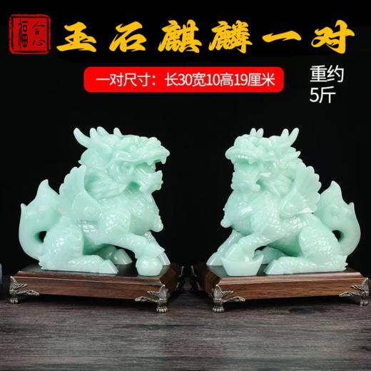 【钰涵老师推荐】麒麟一对 商品图1