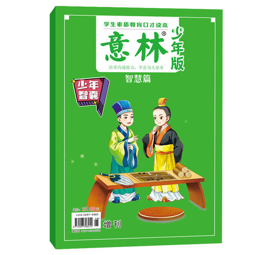 【新版】意林少年版 少年智囊-谋略篇+智慧篇（全2册 ） 商品图2