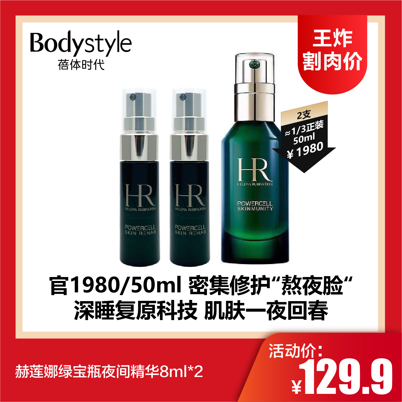 【4.12王炸割肉价】赫莲娜绿宝瓶夜间精华8ml*2