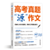【磨铁】高考真题“源”作文 名师张雪峰团队助你高效提分，只记9大主题，3步写好作文 商品缩略图2