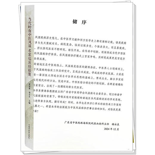 当代岭南中医风湿名家临床经验集 黄清春 储永良 主编 结缔组织病相关肺间质疾病 免疫性不孕 9787513293600中国中医药出版社 商品图4