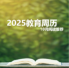 2025教育周历·10月阅读推荐（下单后两周内发货） 商品缩略图0