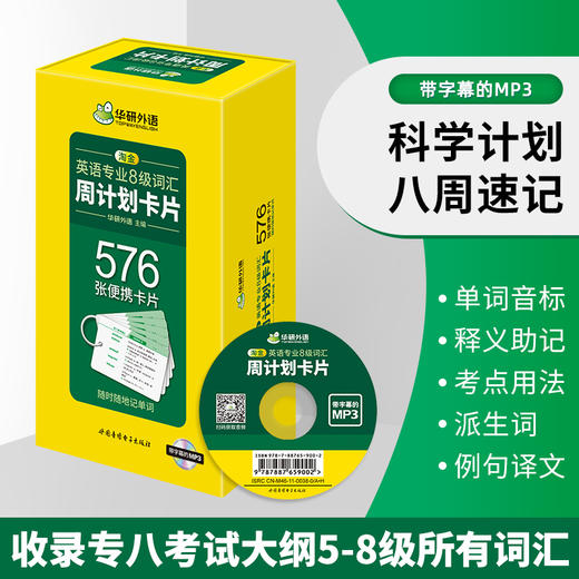 备考2026英语专业8级词汇周计划卡片 576张便携单词卡片 可搭华研外语专八真题阅读听力改错翻译写作 商品图3
