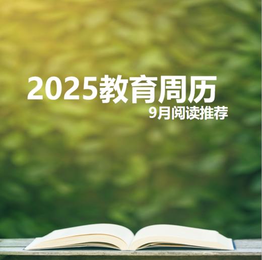 2025教育周历·9月阅读推荐（下单后两周内发货） 商品图0