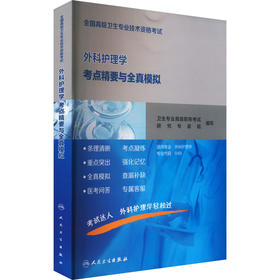 全国高级卫生专业技术资格考试外科护理学考点精要与全真模拟