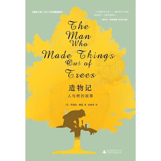 【独秀书香卡】新民说   造物记   人与树的故事   罗伯特·佩恩/著,张臻煦/译 商品图1