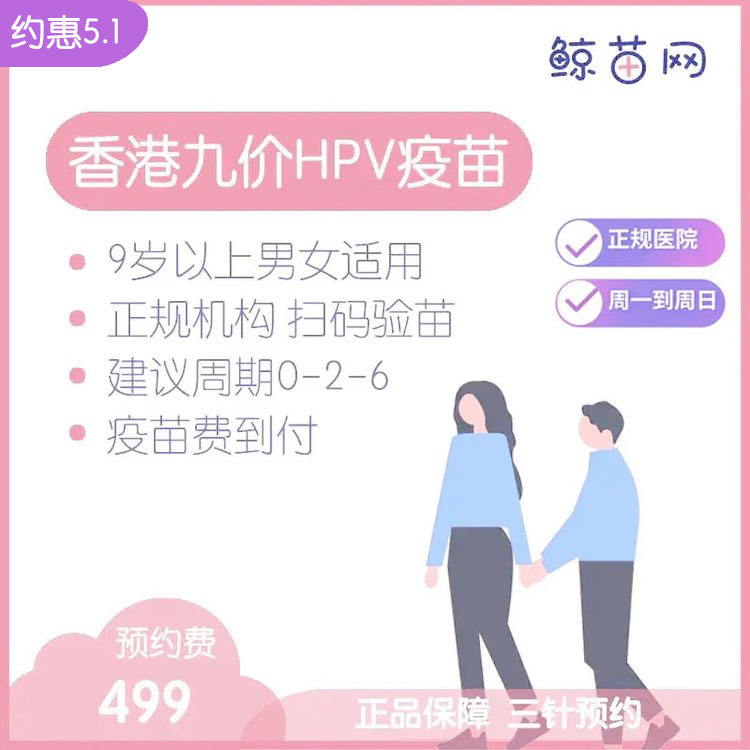 【香港·医院·九价HPV疫苗】香港正规私立医院/九价HPV疫苗代预约/近港铁 交通方便/包三针/支持扫码溯源/定金不支持退款