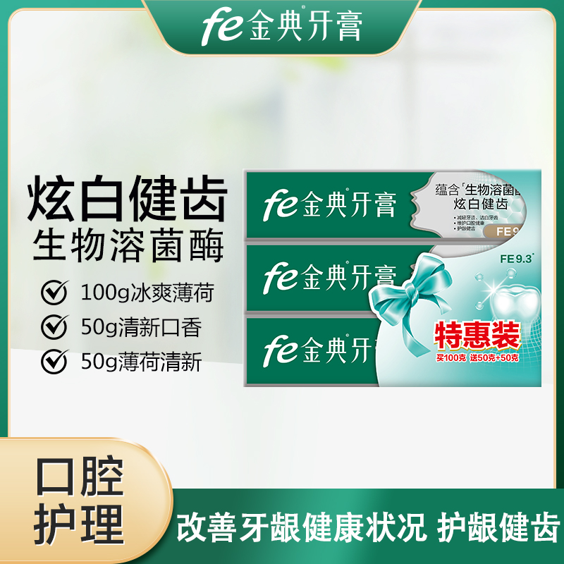 【年底清仓】fe金典生物溶菌酶特惠装超值套装（炫白健齿100g+抗敏50g+清新口气50g）9116
