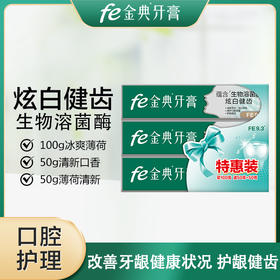 【年底清仓】fe金典生物溶菌酶特惠装超值套装（炫白健齿100g+抗敏50g+清新口气50g）9116