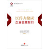 医药大健康企业合规指引 上海市锦天城律师事务所医疗健康与医药行业委员会主编 法律出版社 商品缩略图1