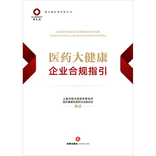 医药大健康企业合规指引 上海市锦天城律师事务所医疗健康与医药行业委员会主编 法律出版社 商品图1