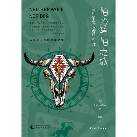 【独秀书香卡】新民说   帕哈萨帕之歌:与印弟安长者的旅行  肯特·纳尔本/著，潘敏/译 商品图1