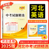 天利38套 2025河北中考试题精选 语文 数学 英语 物理 化学 历史 道德与法治 生物 地理 商品缩略图3