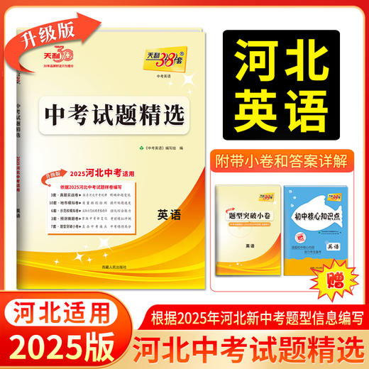 天利38套 2025河北中考试题精选 语文 数学 英语 物理 化学 历史 道德与法治 生物 地理 商品图3