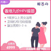 【香港·三针·九价HPV疫苗】香港诊所九价HPV疫苗代预约 近港铁 交通方便 包三针 支持扫码溯源 商品缩略图0