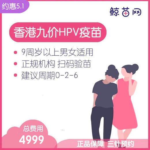 【香港·三针·九价HPV疫苗】香港诊所九价HPV疫苗代预约 近港铁 交通方便 包三针 支持扫码溯源 商品图0