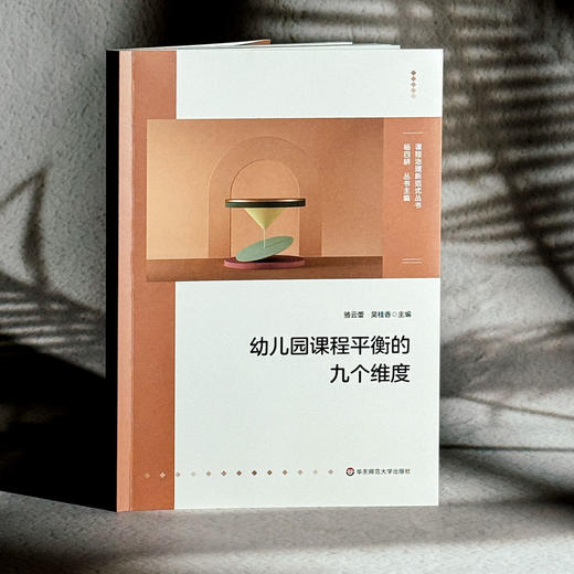 幼儿园课程平衡的九个维度 骆云蕾 吴桂香 课程治理新范式丛书 商品图3