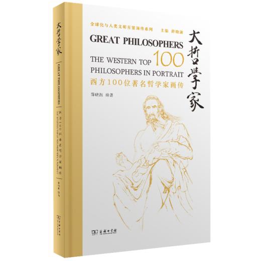 大哲学家——西方100位著名哲学家画传 商品图0