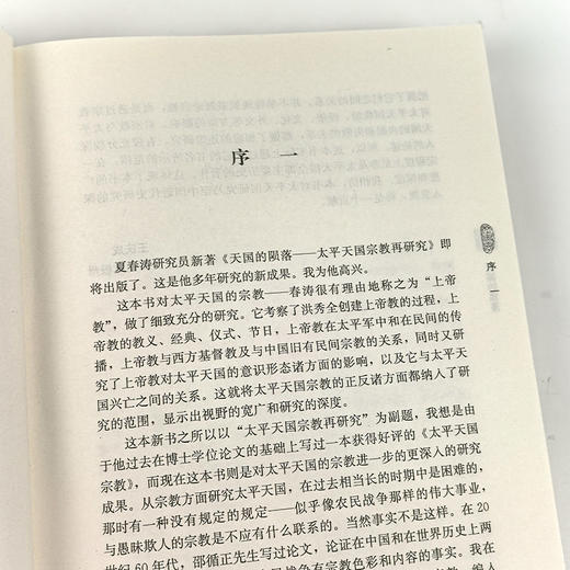 【钤印版】夏春涛《天国的陨落：太平天国宗教再研究》（增订版） 商品图4