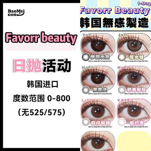 Favorr beauty·日抛合集  88一盒 170两盒 288四盒  660十盒  网红6大爆款--素颜裸门届大咖~~韩产0-800度<一副两片> 商品图0