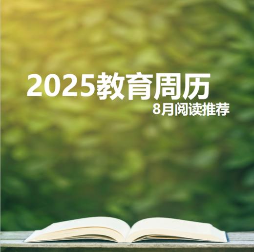 2025教育周历·8月阅读推荐（下单后两周内发货） 商品图0