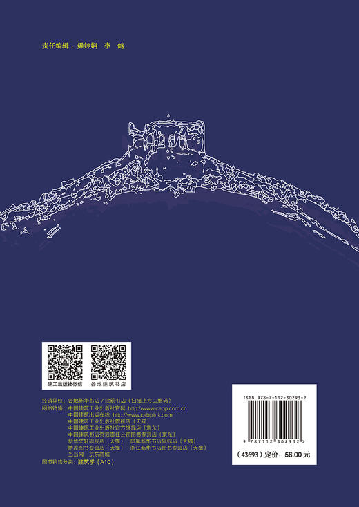 历史重塑与价值传承：昌镇居庸路长城的营造与保护  商品图1