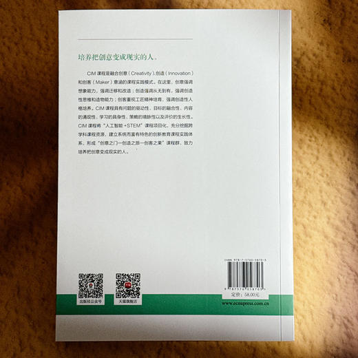 CIM课程 创客教育的要素设计与实践探索 课程治理现代化丛书 商品图2