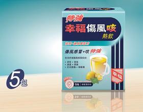 【香港直邮】痰多发烧鼻塞喉咙痛 正品幸福特强伤风咳热饮(5包装)