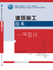 建筑施工技术（赠教师课件） 商品缩略图3