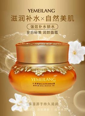 叶美朗皇后秘策润颜面霜50g