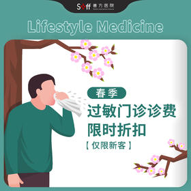 春季过敏门诊诊费【仅限新客】
