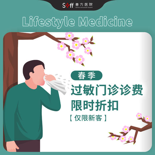 春季过敏门诊诊费【仅限新客】 商品图0