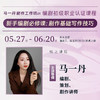【线上课程】马一丹编剧（初级）职业认证课程 第一期 商品缩略图0