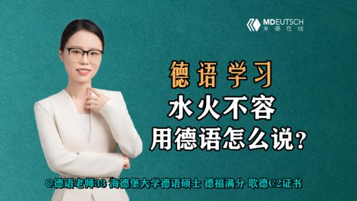 【德语学习】水火不容德语怎么说 商品图0