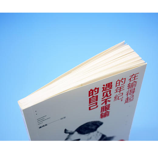 【独秀书香卡】在输得起的年纪遇见不服输的自己  潘鸿生/著 商品图1