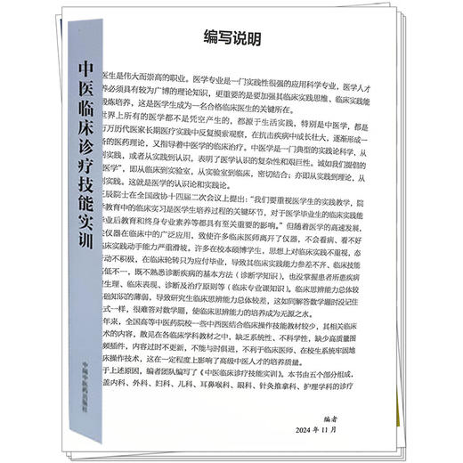 中医临床诊疗技能实训 全国中医药行业高等教育十四五创新教材  温成平 王琦 主编 浙江中医药大学实践创新教材 中国中医药出版社 商品图4