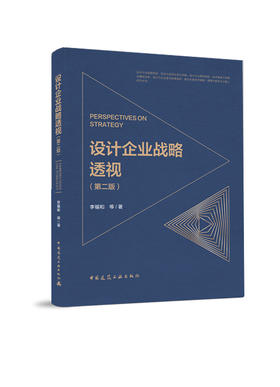 （预售）设计企业战略透视 (第二版)