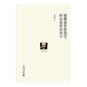 【独秀书香卡】德勒兹哲性诗学：跨语境理论意义  麦永雄/著