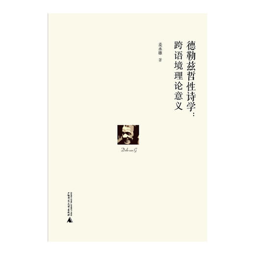 【独秀书香卡】德勒兹哲性诗学：跨语境理论意义  麦永雄/著 商品图0