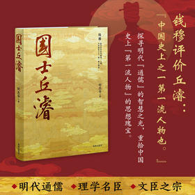 国士丘濬：领略“遥从海外数中原”的大儒风采