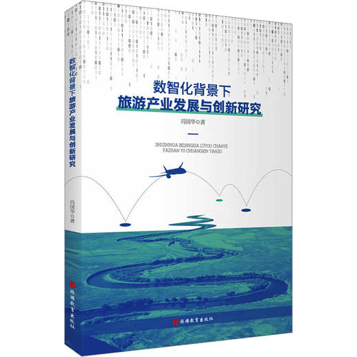 数智化背景下旅游产业发展与创新研究 商品图0