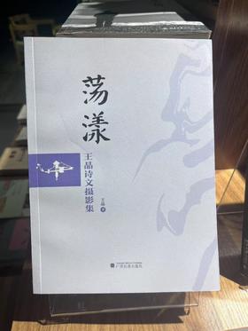 【独秀书香卡】荡漾  王晶诗文摄影集