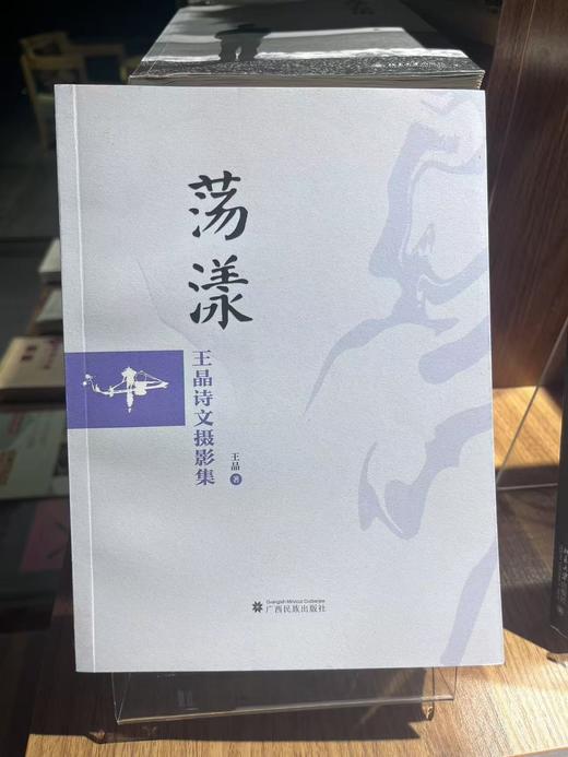 【独秀书香卡】荡漾  王晶诗文摄影集 商品图0