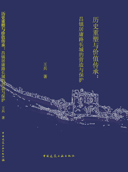 历史重塑与价值传承：昌镇居庸路长城的营造与保护  商品图3